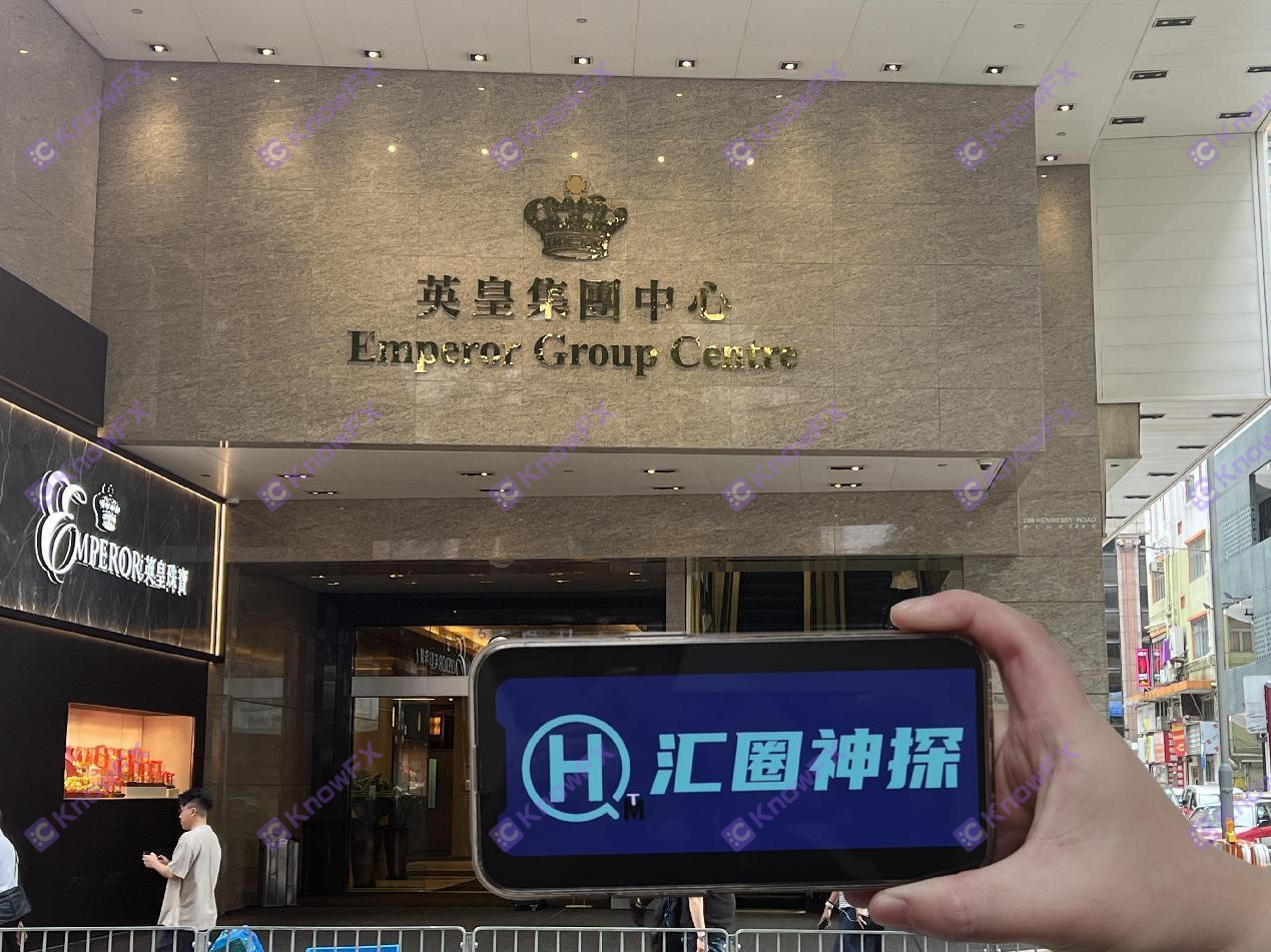 The actual survey of EmperorCapital — the address is true, and only one license company has one in line with foreign exchange supervision.-第4张图片-要懂汇圈网
