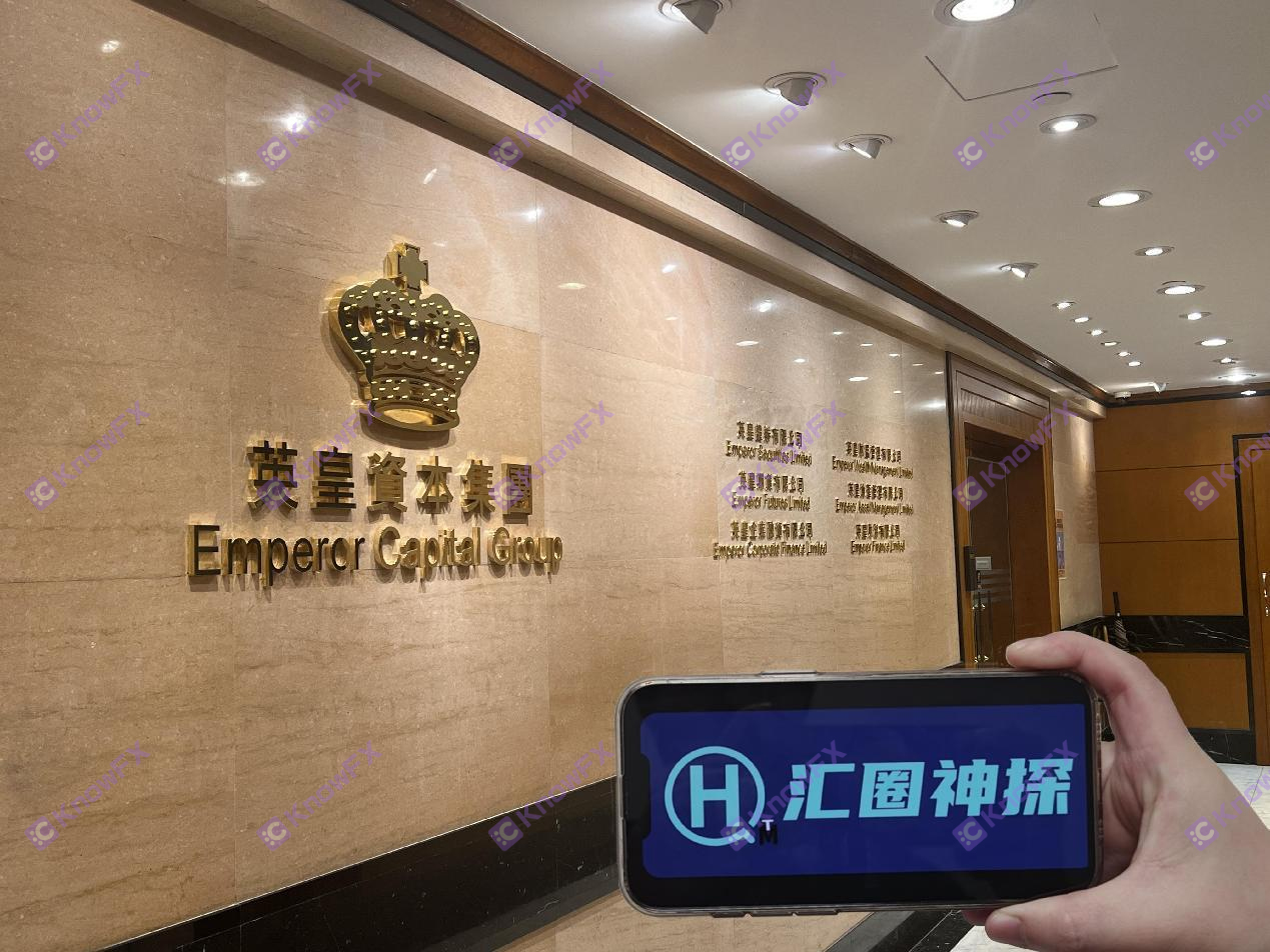 The actual survey of EmperorCapital — the address is true, and only one license company has one in line with foreign exchange supervision.-第7张图片-要懂汇圈网