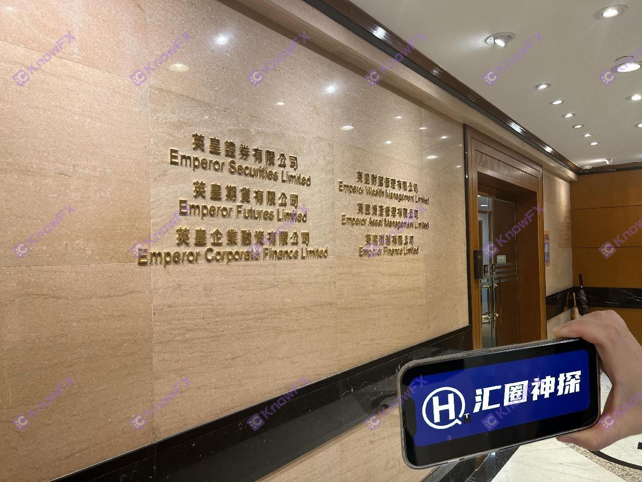 The actual survey of EmperorCapital — the address is true, and only one license company has one in line with foreign exchange supervision.-第8张图片-要懂汇圈网