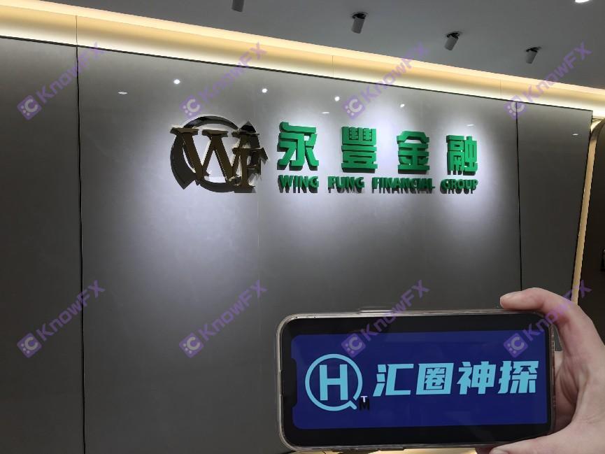 Real Survey Brokerage WingFung · Yongfeng Finance!——A Hong Kong offline office is bright and real!Online transactions are self -developed technology without supervision?IntersectionIntroduction:-第13张图片-要懂汇圈网