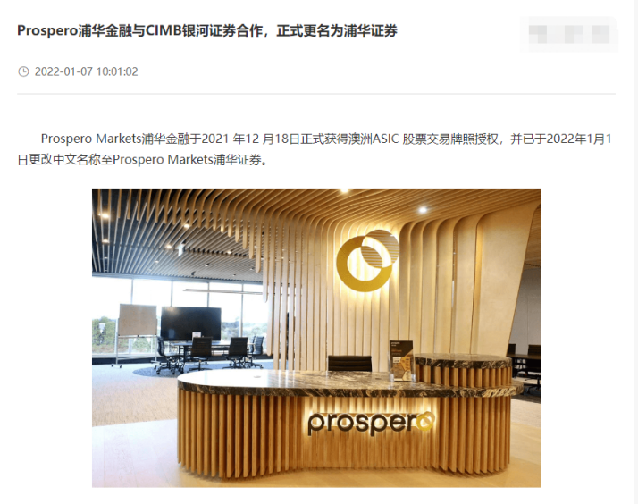 Be wary of the brokerage PROSPERO Puduhua Securities, and the mainland customers are unlicensed. It is a platform to avoid the platform for the Chinese people!-第24张图片-要懂汇圈网