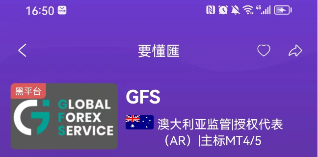 [要懂汇今日曝光]【震惊】GFS外汇实际发生交易的公司无监管，公司董事是台湾人！！-要懂汇app下载-第5张图片-要懂汇圈网