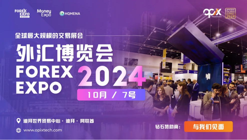 OPIXTECH Chende promoted the grand of the OPIX Dubai Summit, unprecedented, but the IFA broker's site selection environment was great!Intersection-第1张图片-要懂汇圈网