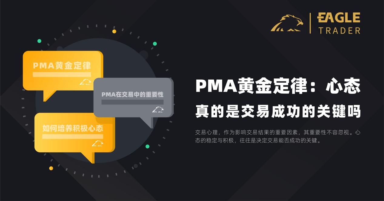 PMA黄金定律：心态，真的是交易成功的关键吗？