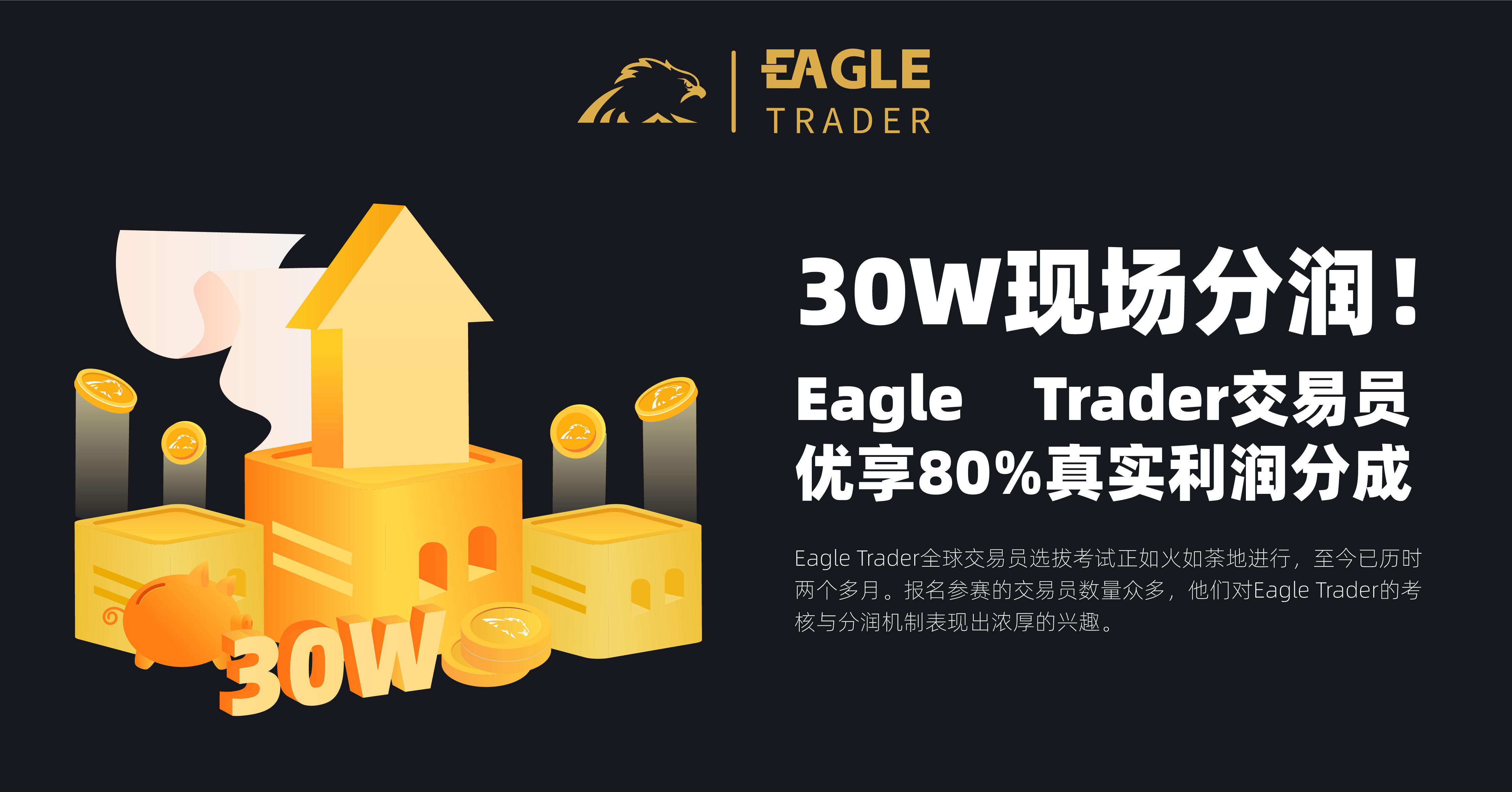 30W现场分润！EagleTrader交易员优享80%真实利润分成！