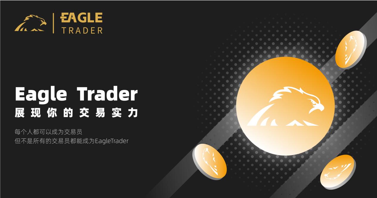 揭秘EagleTrader交易员的独特之处！为何顶尖交易员都向往这里？