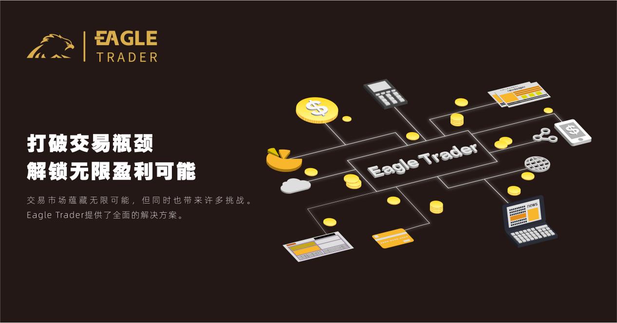 EagleTrader：打破交易瓶颈，解锁无限盈利可能