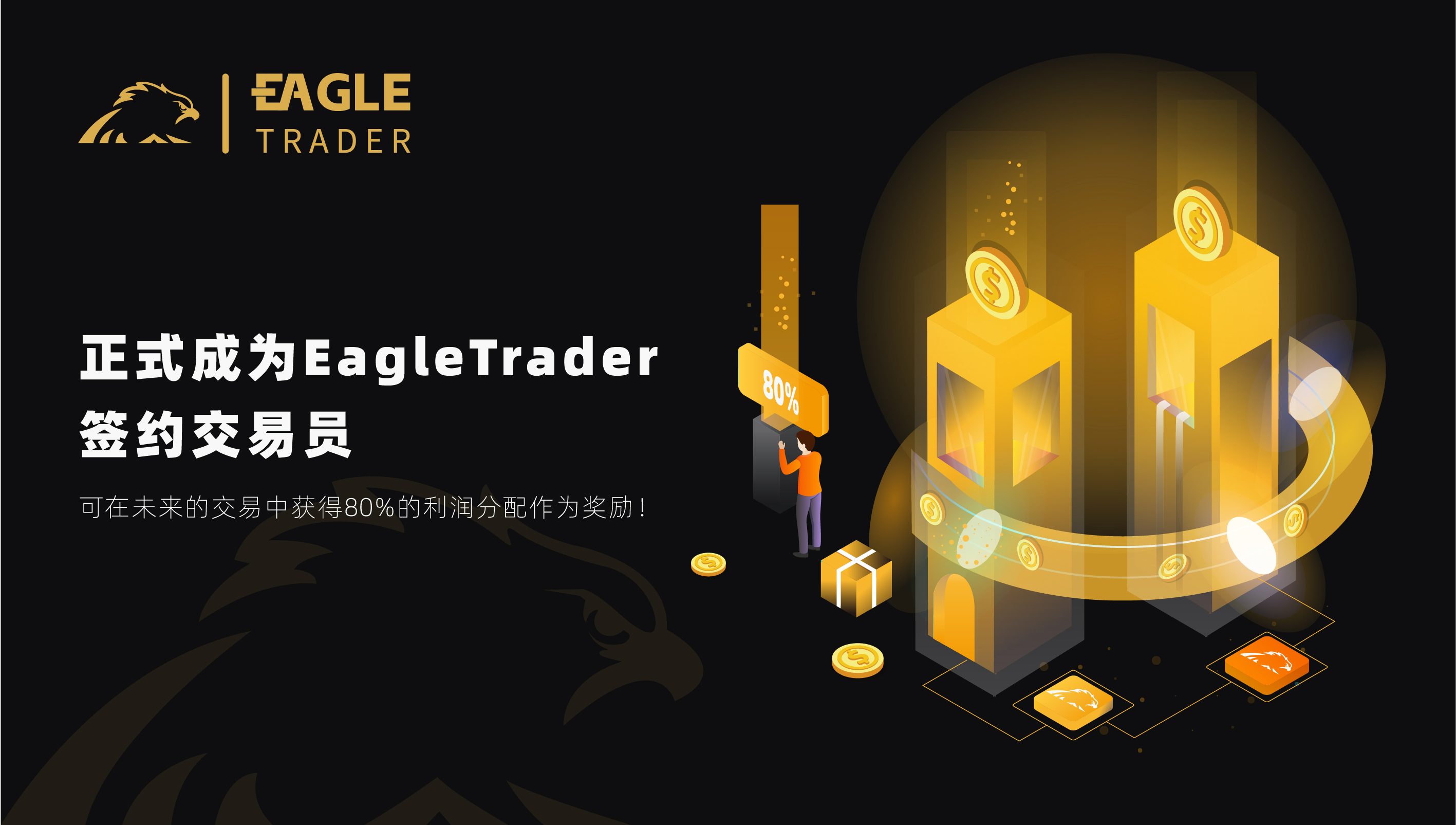 ​挑战自我，征服市场！EagleTrader全球最受欢迎的交易员选拔考试等你加入！