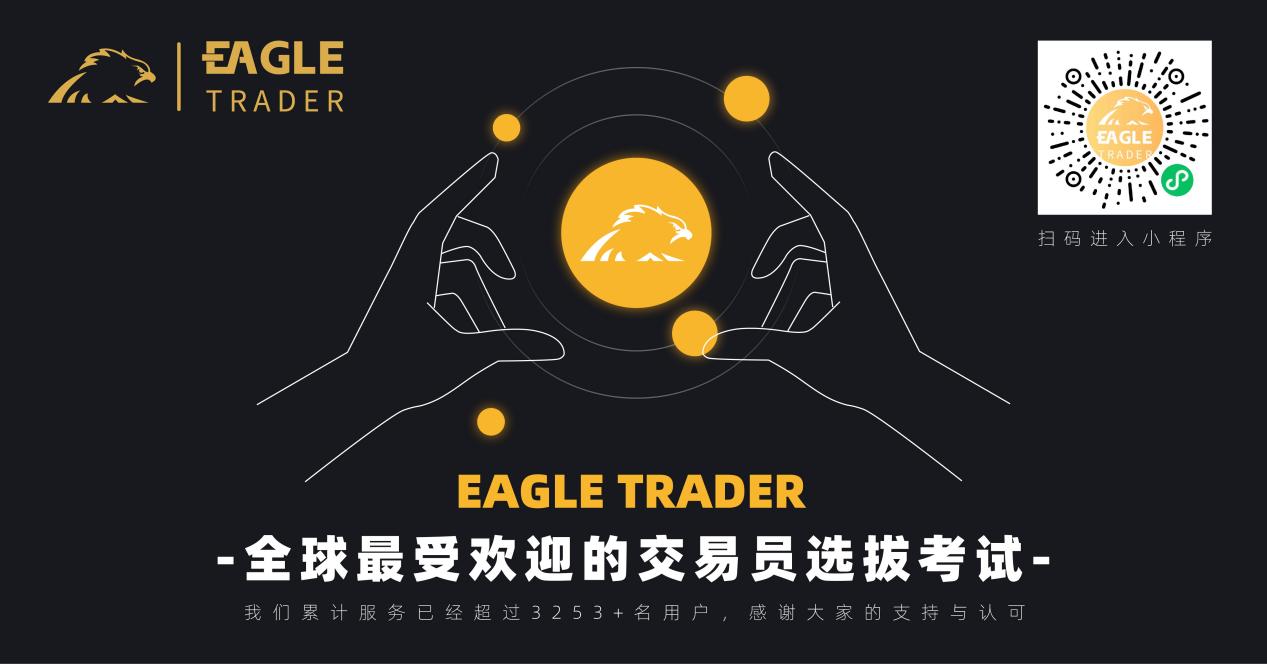 EagleTrader交易员分润体验分享：如何将交易能力转化为80%利润分成？