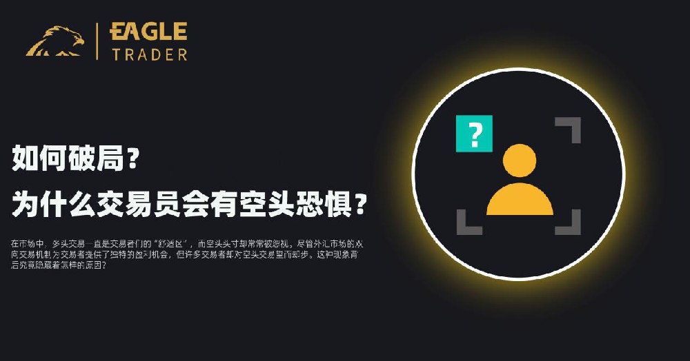 Eagletrader：为什么交易员会有空头恐惧？如何破局