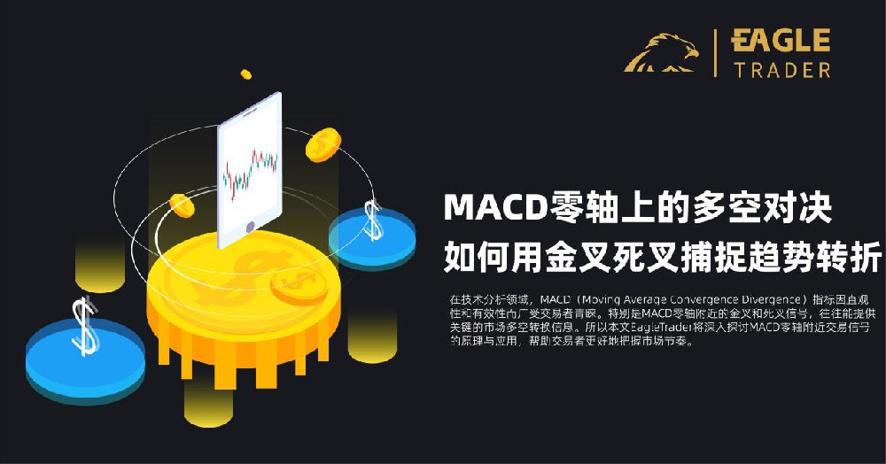 EagleTrader深入探讨：MACD零轴上的多空对决！如何用金叉死叉捕捉趋势转折