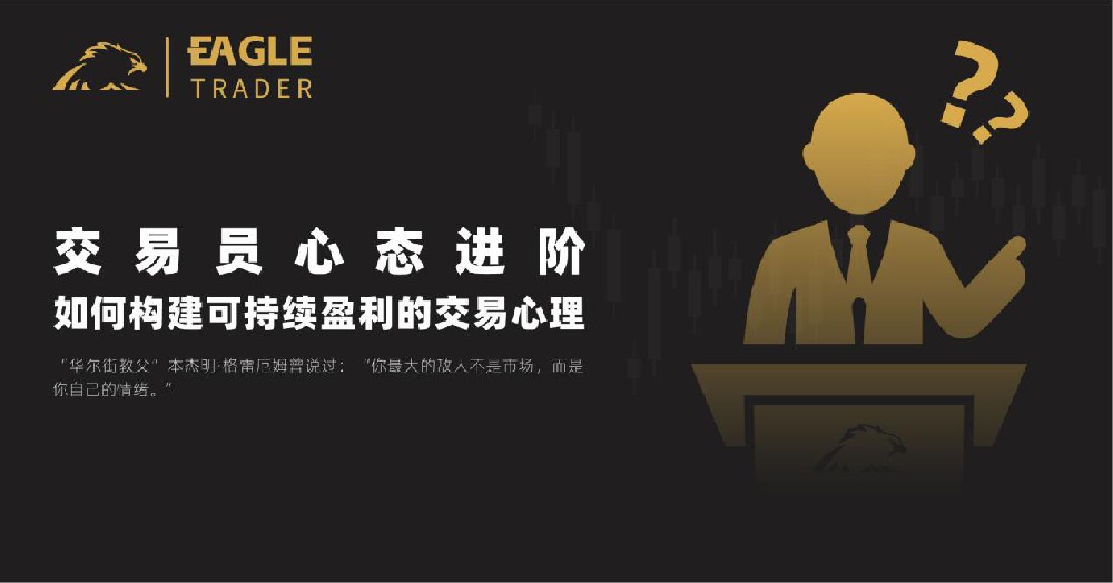 Eagletrader期货交易员挑战：如何构建可持续盈利的交易心理