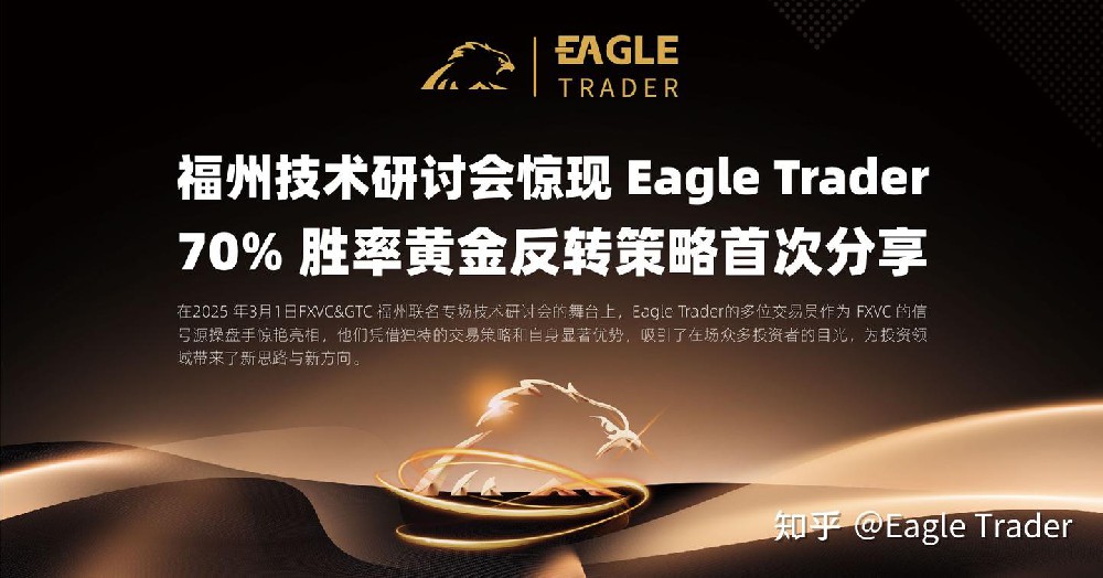 Eagle Trader交易员惊现福州技术研讨会 ！分享70% 胜率黄金策略首次