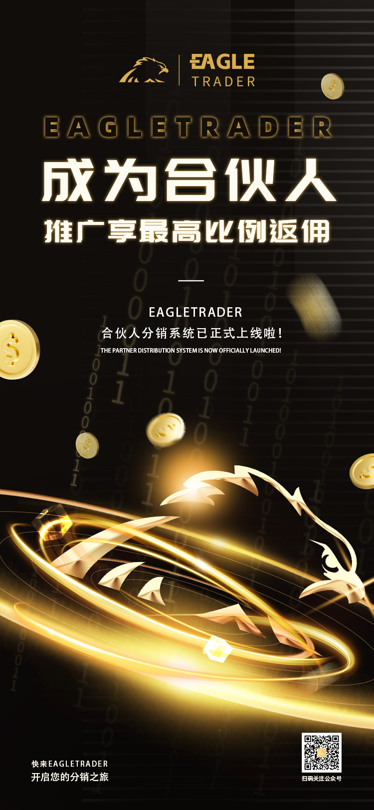 EagleTrader合伙人分销系统正式上线！推广享最高返佣比例