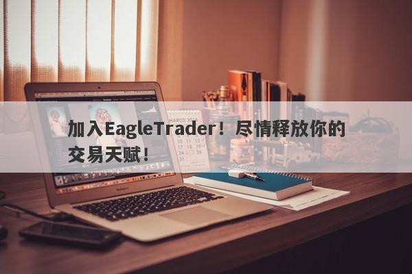 加入EagleTrader！尽情释放你的交易天赋！