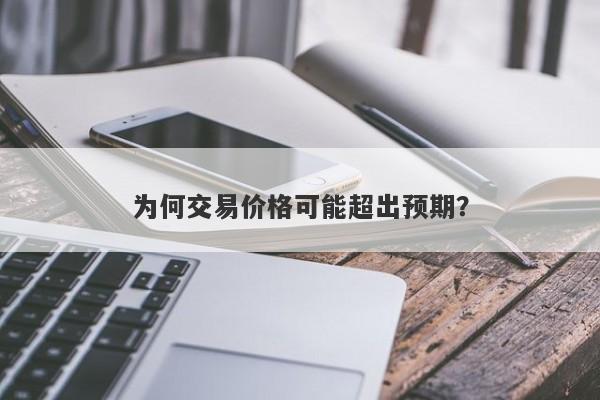 为何交易价格可能超出预期？