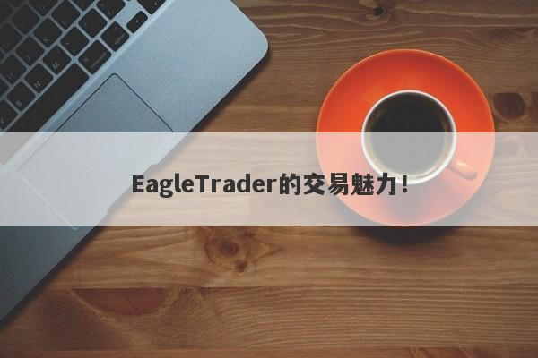 EagleTrader的交易魅力！